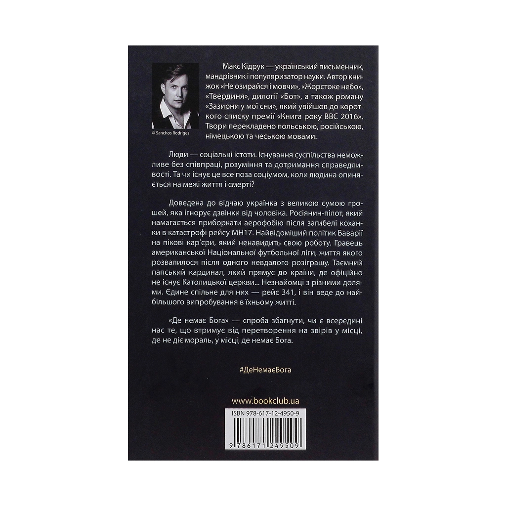 Книга Де немає Бога - Макс Кідрук КСД (9786171249509) - зображення 3