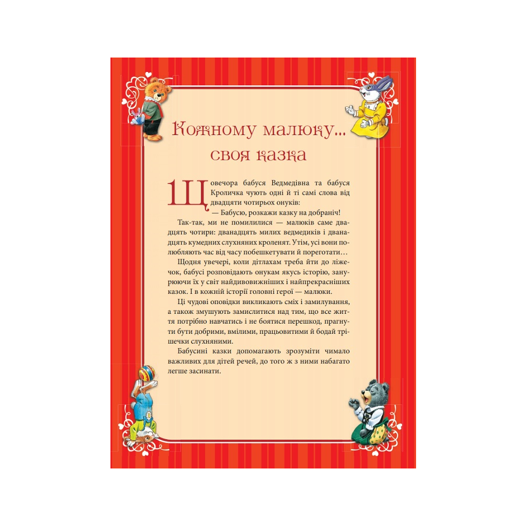 Книга Бабусині казки на добраніч - Анна Казаліс Vivat (9789669822741) - зображення 5