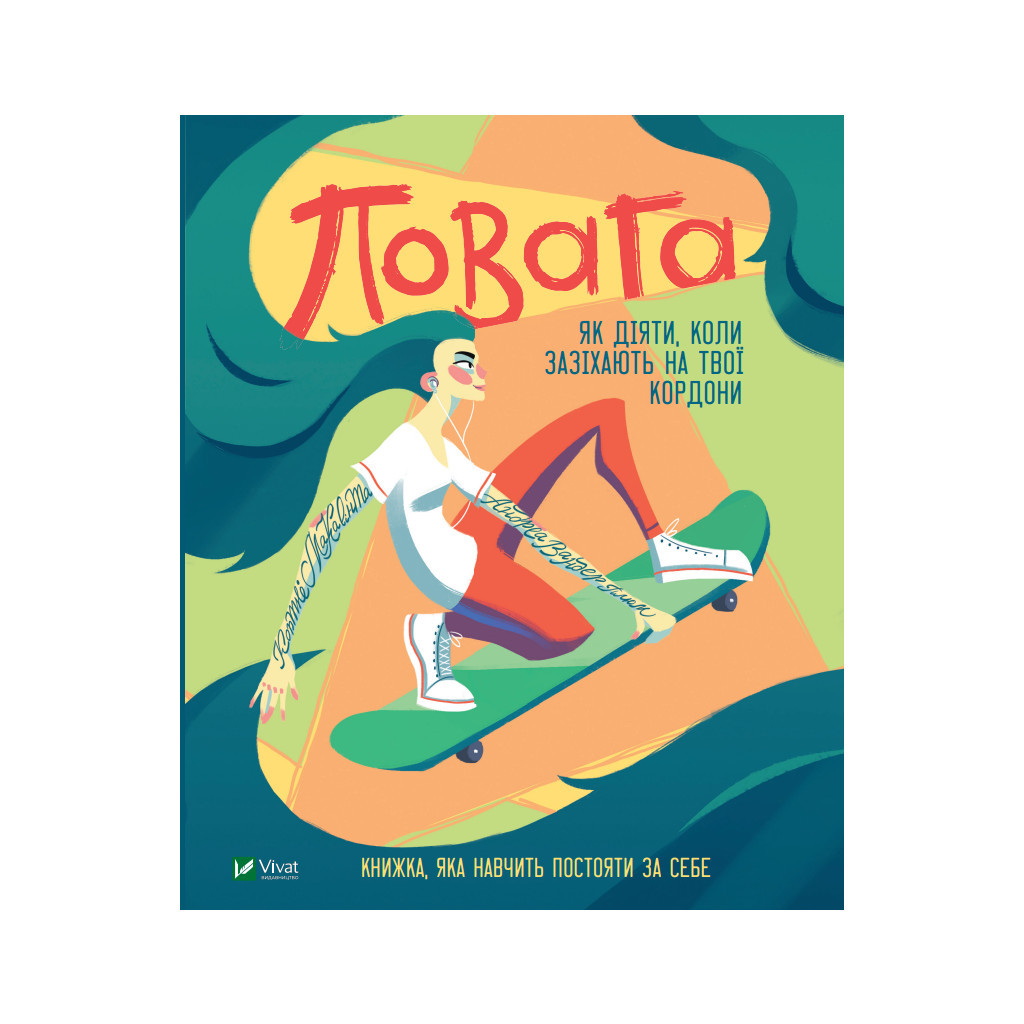 Книга Повага. Як діяти, коли зазіхають на твої особисті кордони Vivat (9789669823854) - зображення 1