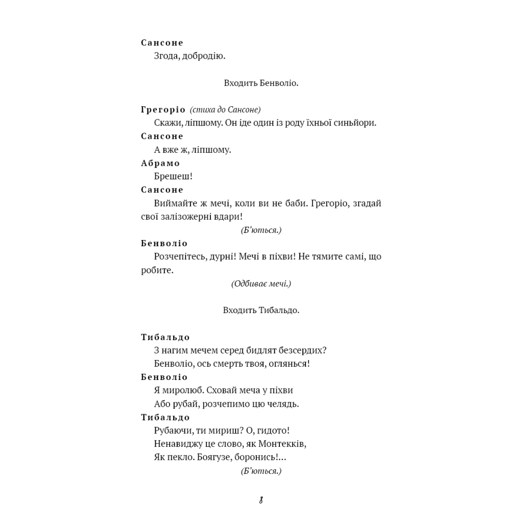 Книга Ромео і Джульєтта - Вільям Шекспір BookChef (9786175483183) - зображення 10