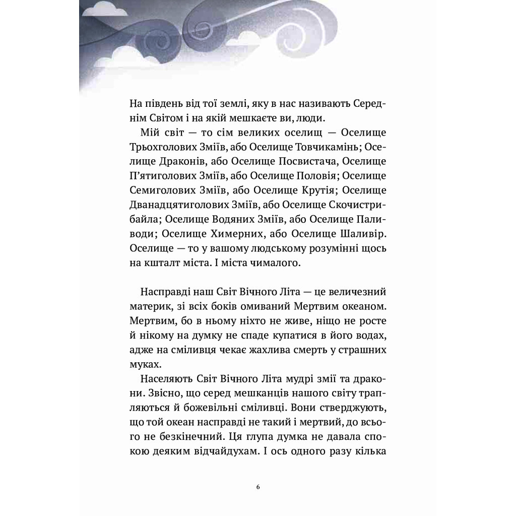 Книга Пригоди Змія Багатоголового. Діти Сонцівни й молодильні яблука - Дара Корній Vivat (9789669821867) - зображення 5