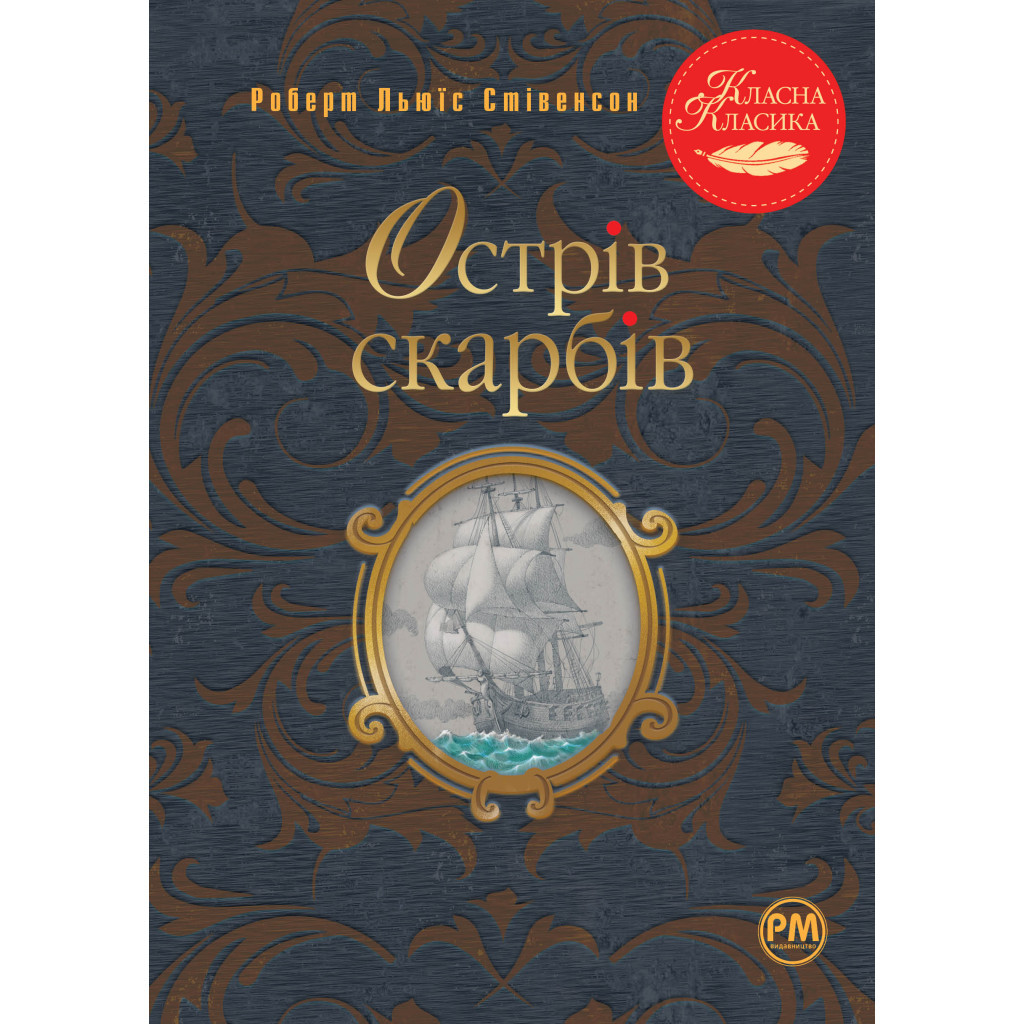 Книга Острів скарбів - Роберт Льюїс Стівенсон Видавництво РМ (9786178280253) - зображення 1