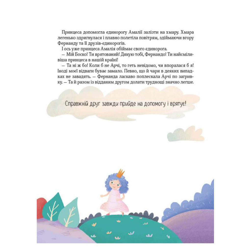 Книга Ще один єдиноріг - Наталія Чуб Vivat (9789669823816) - зображення 11