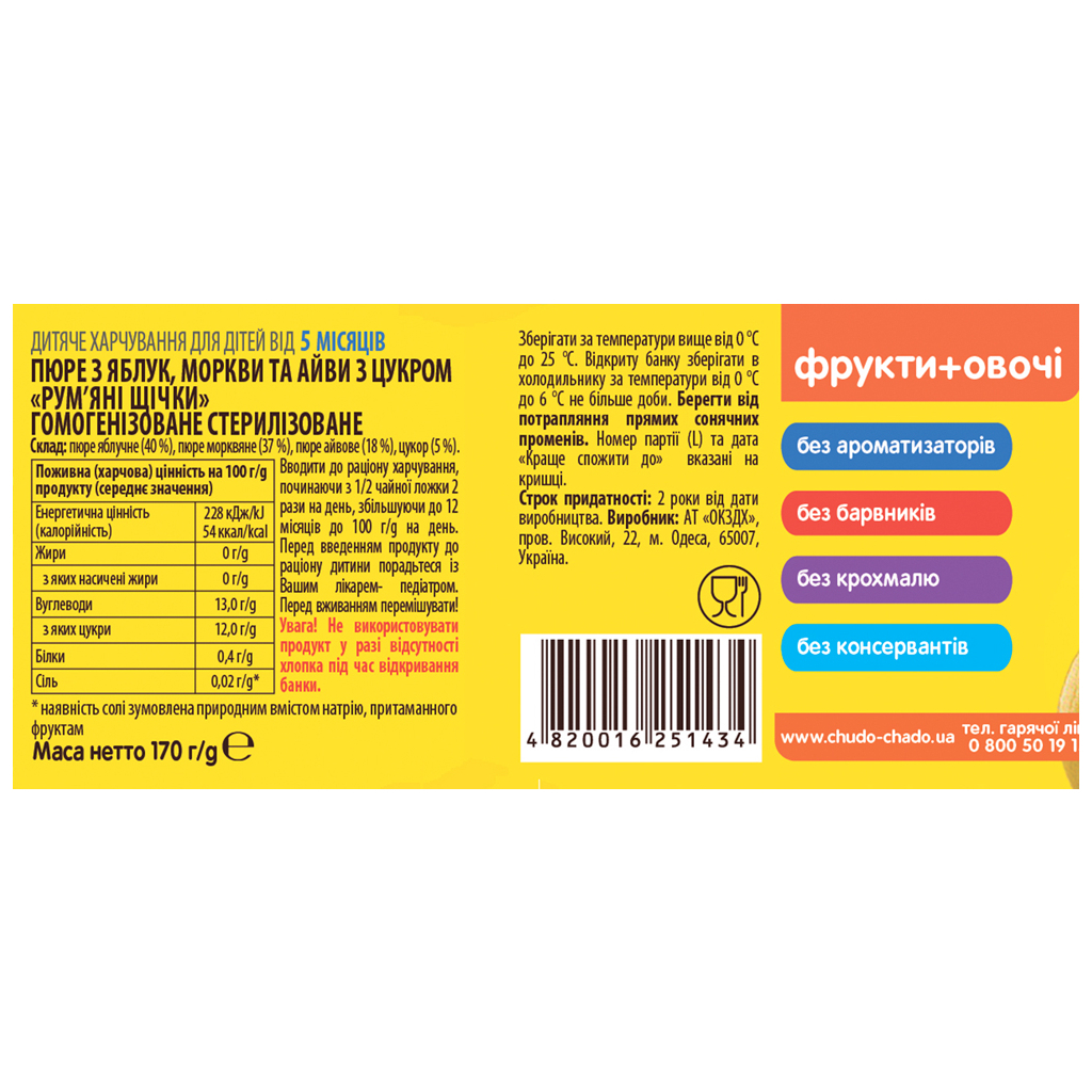 Дитяче пюре Чудо-Чадо Яблуко, морква і айва з 5 місяців 170 г (4820016251434) - зображення 2