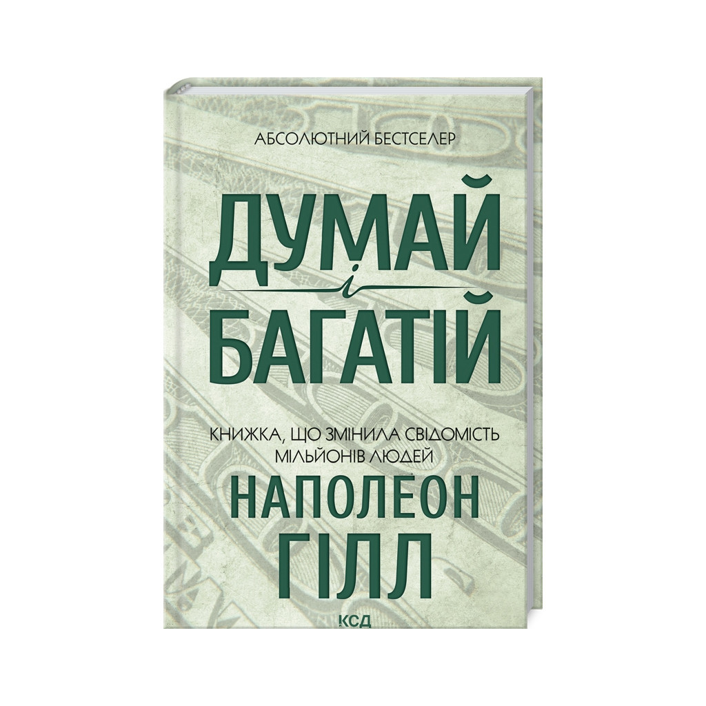 Книга Думай і багатій - Наполеон Гілл КСД (9786171291447) - изображение 1