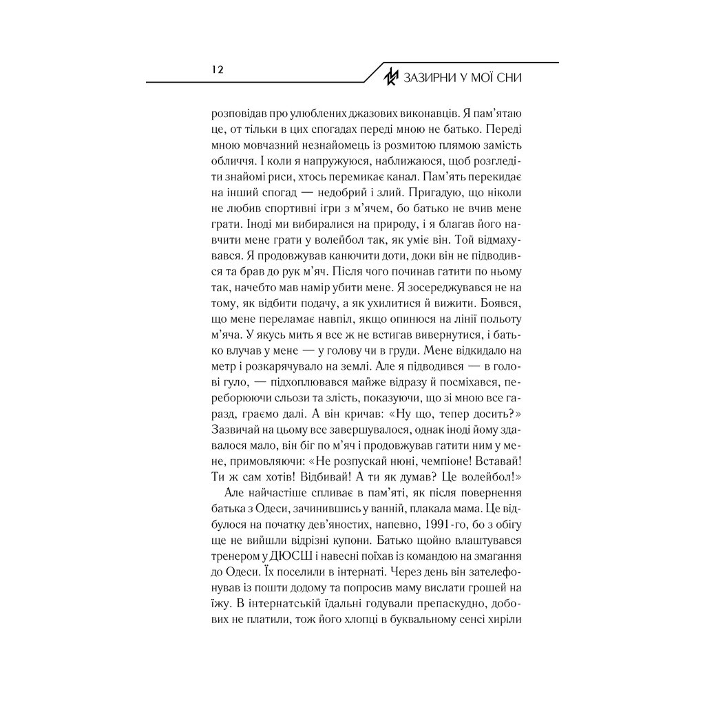 Книга Зазирни у мої сни - Макс Кідрук КСД (9786171215047) - зображення 11