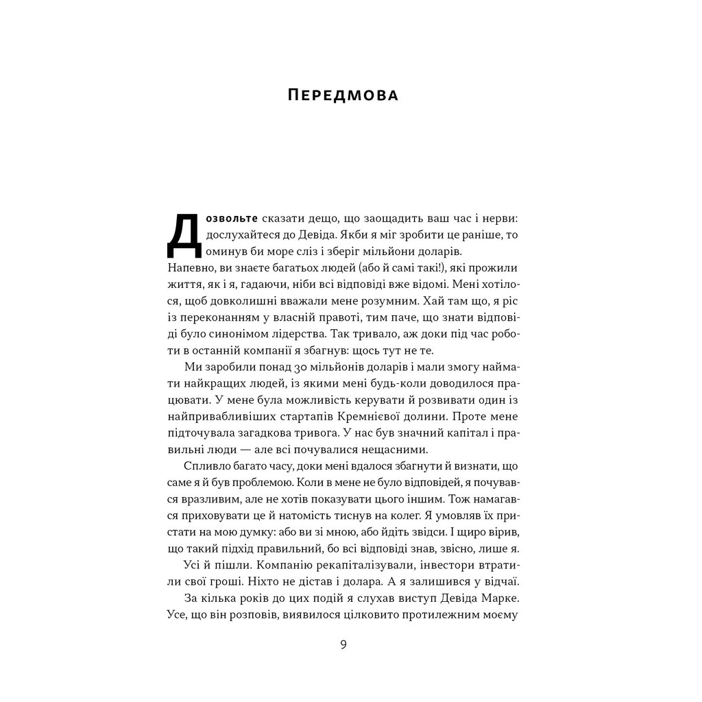 Книга Мова лідерства. Як побудувати дієву комунікацію в команді - Девід Марке Наш Формат (9786178437770) - зображення 5