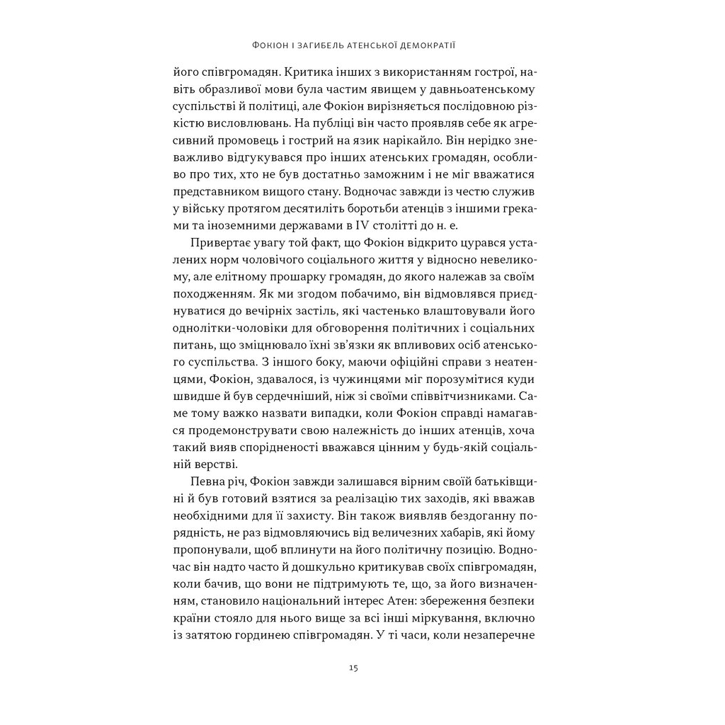 Книга Фокіон. Доброчесний громадянин у розколотому суспільстві - Томас Мартін Наш Формат (9786178650100) - изображение 8