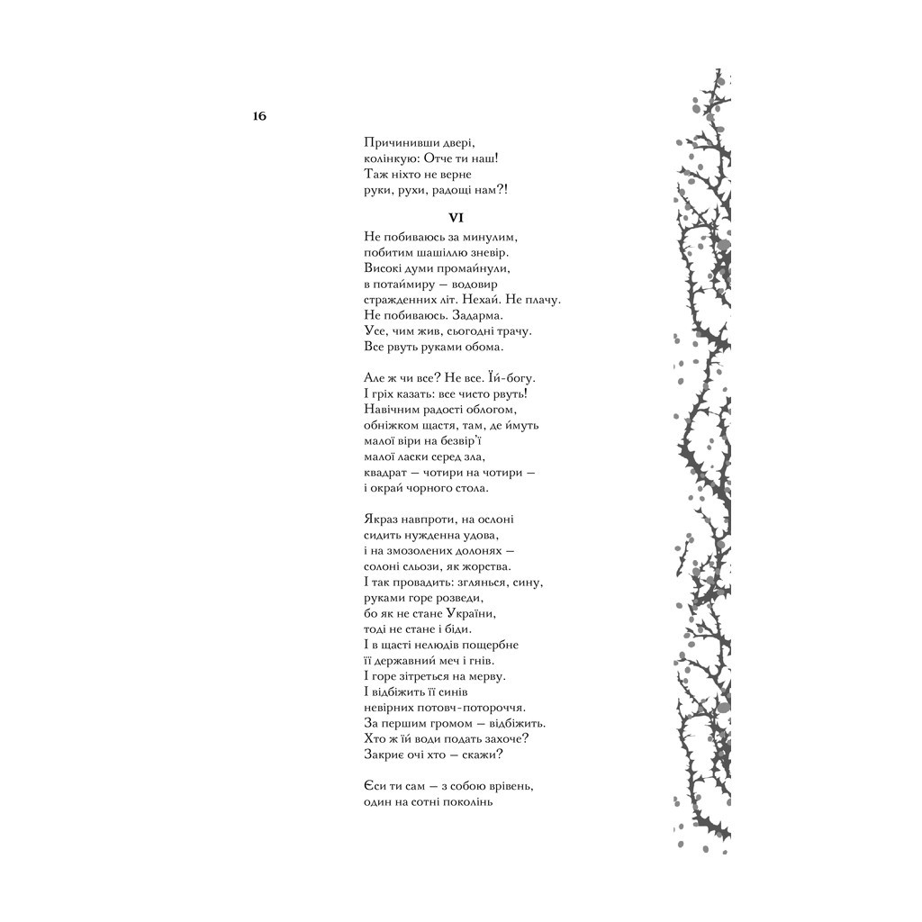 Книга Мені здалося - я живу завжди. Вибрані твори - Василь Стус КСД (9786171296084) - зображення 10