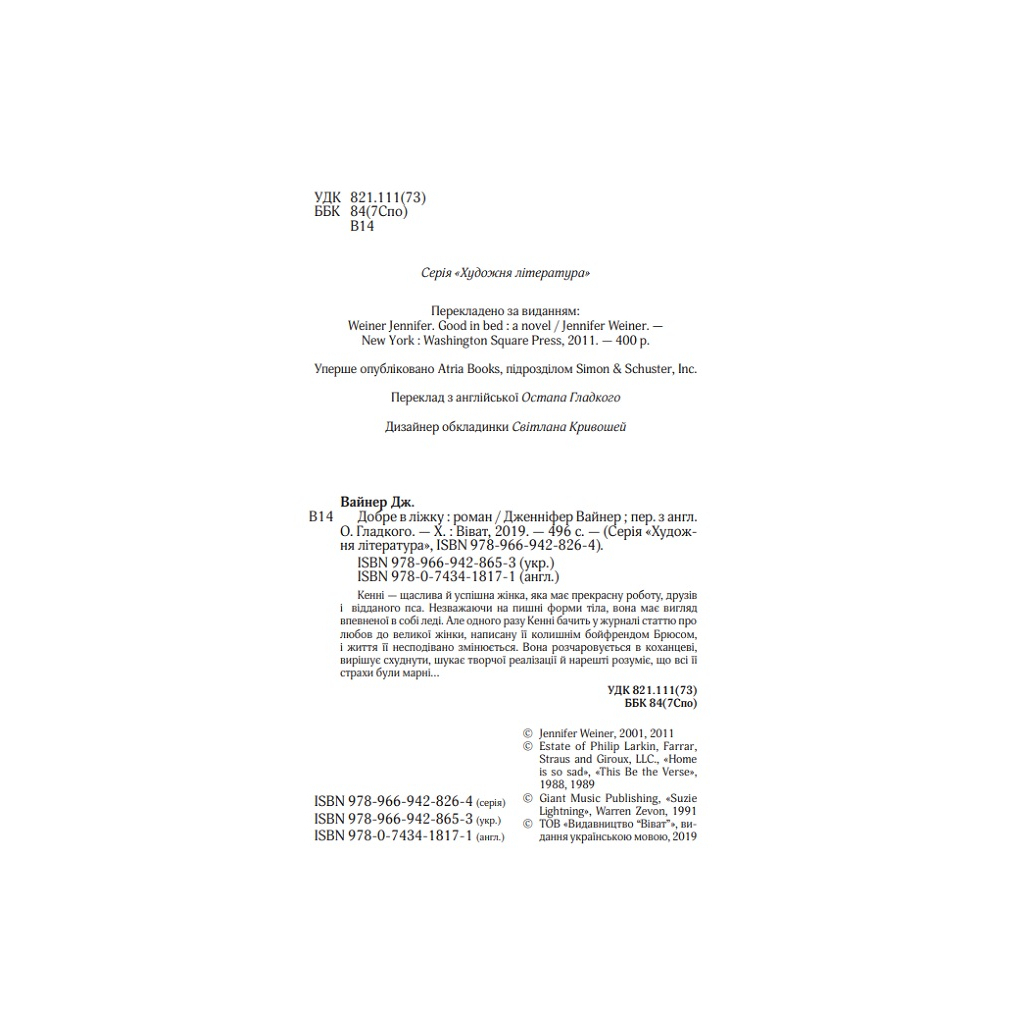 Книга Добре в ліжку - Дженніфер Вайнер Vivat (9786171702424) - зображення 4