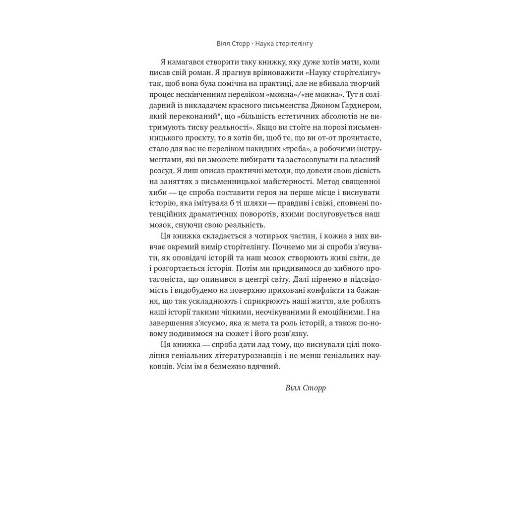 Книга Наука сторітелінгу. Чому історії впливають на нас і як ними впливати на інших - Вілл Сторр Наш Формат (9786177973736) - изображение 12