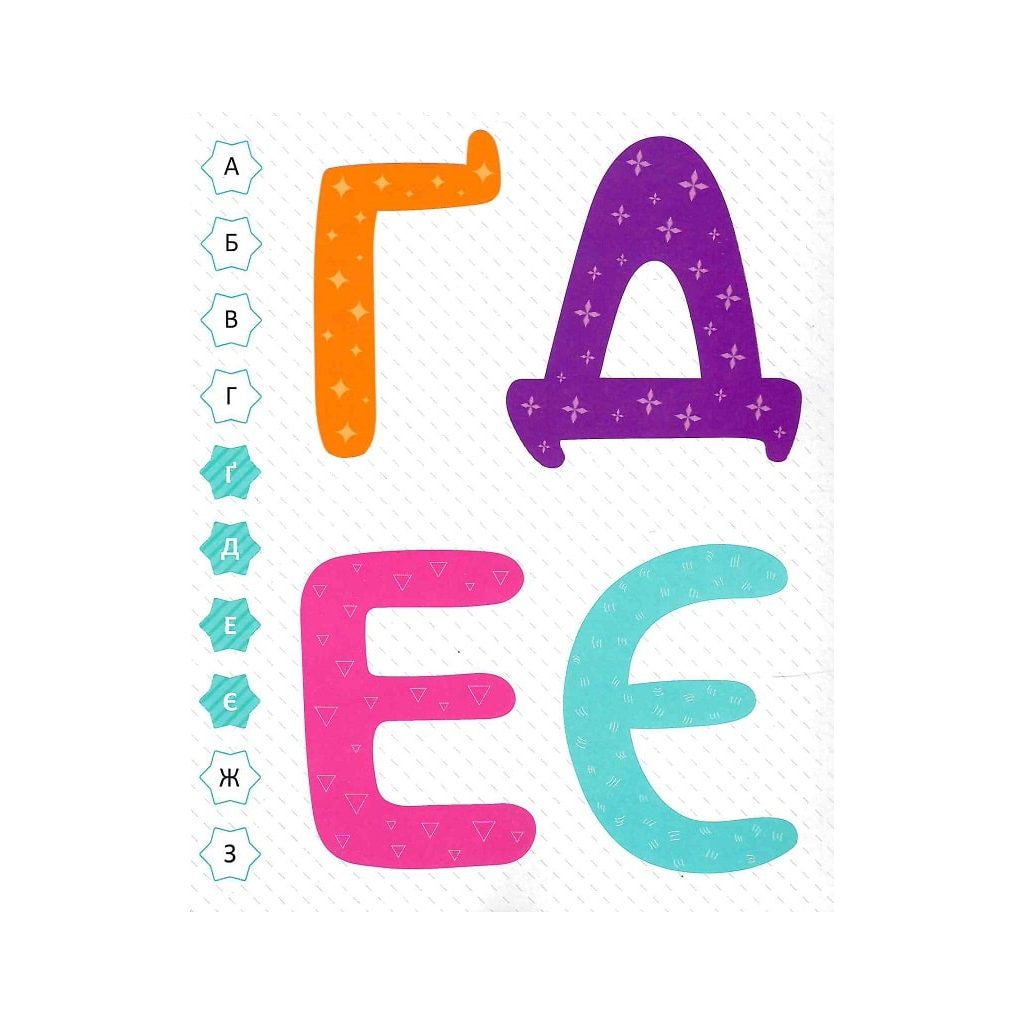 Книга Мої перші літери - Ольга Шевченко Vivat (9789669827463) - зображення 5