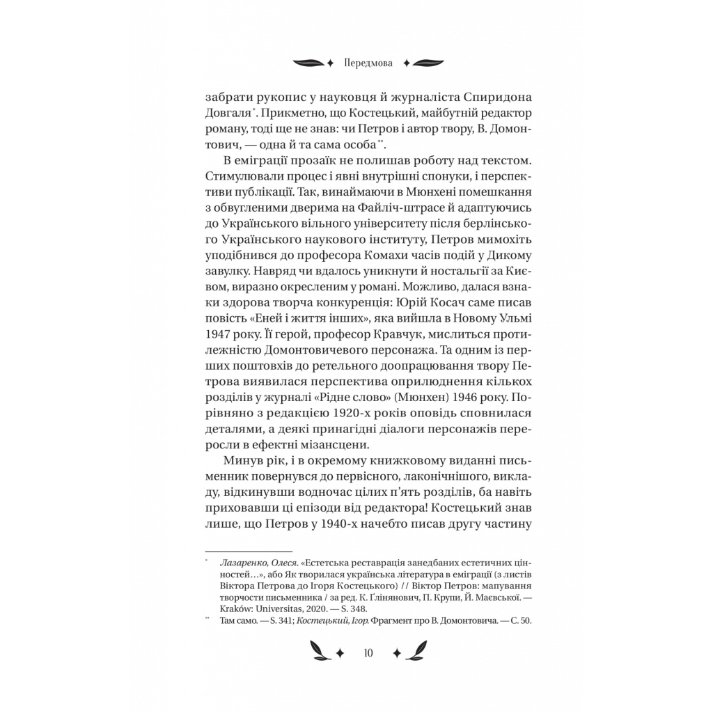 Книга Доктор Серафікус - В'ячеслав Левицький Vivat (9786171704886) - зображення 9