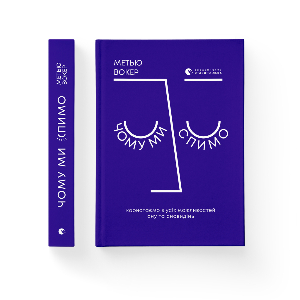 Книга Чому ми спимо. Користаємо з усіх можливостей сну та сновидінь - Метью Вокер Видавництво Старого Лева (9786176797845) - зображення 2