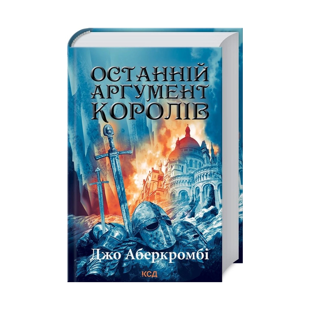 Книга Останній аргумент королів. Книга 3 - Джо Аберкромбі КСД (9786171296022) - зображення 1