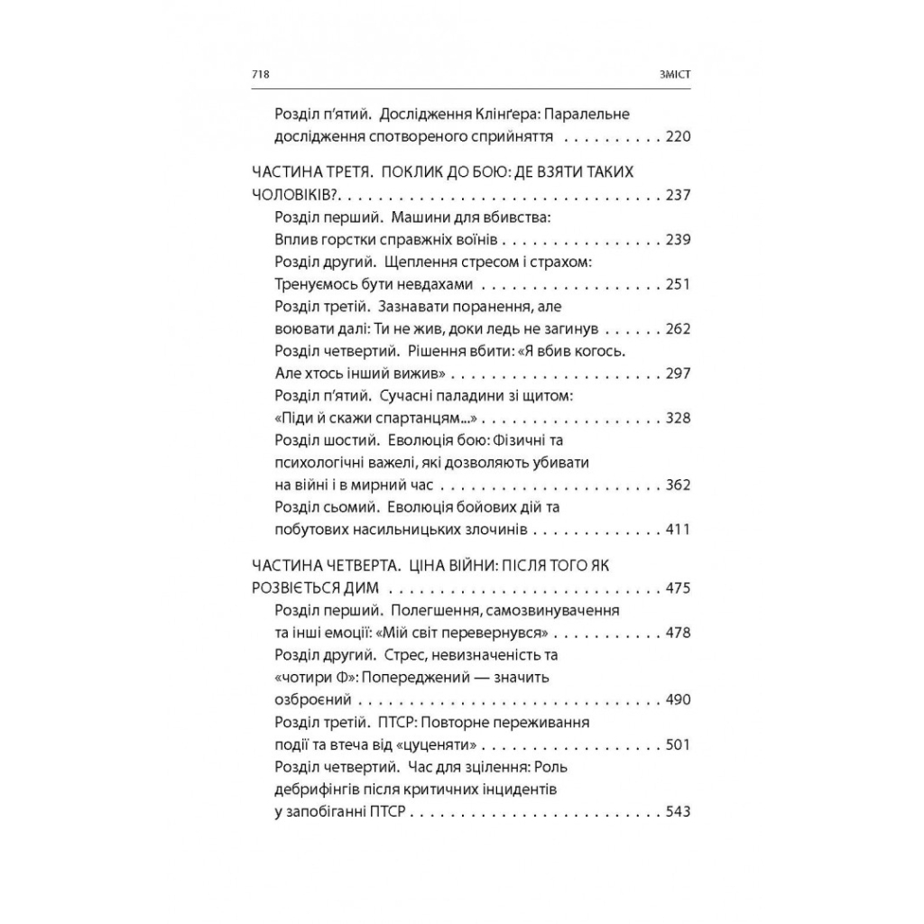 Книга Бій. Психологія і фізіологія воїна в часи війни та миру - Дейв Ґроссман, Лорен Крістенсен Астролябія (9786176642718) - picture 5