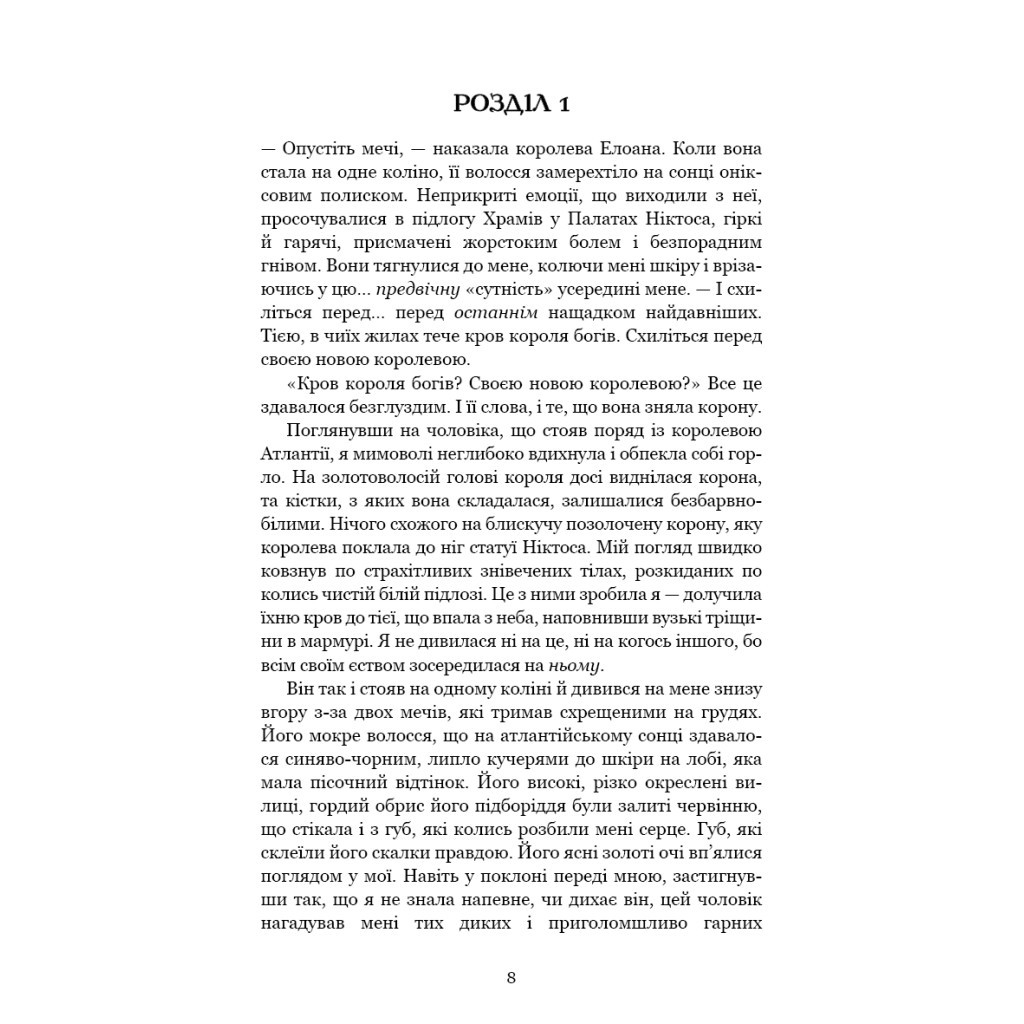 Книга Кров і попіл: Корона з позолочених кісток - Дженніфер Л. Арментраут BookChef (9786175481202) - зображення 8