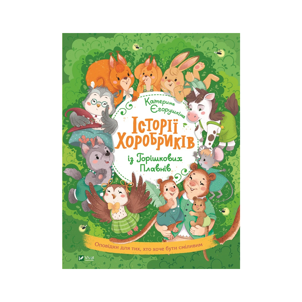 Книга Історії хоробриків із Горішкових Плавнів - Катерина Єгорушкіна Vivat (9789669821850) - зображення 1