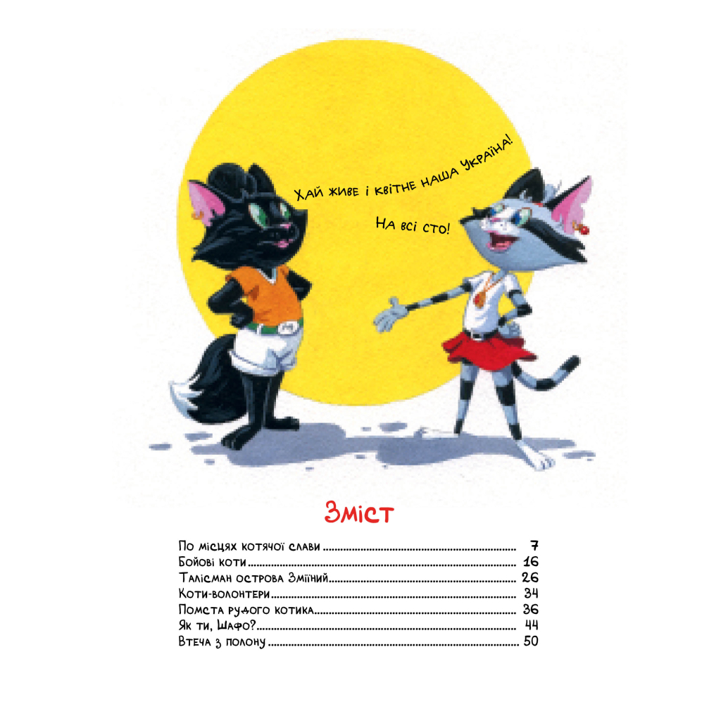 Книга Киці-мандрівниці. По місцях котячої слави. Спецвипуск - Галина Манів Видавництво РМ (9786178426798) - зображення 8