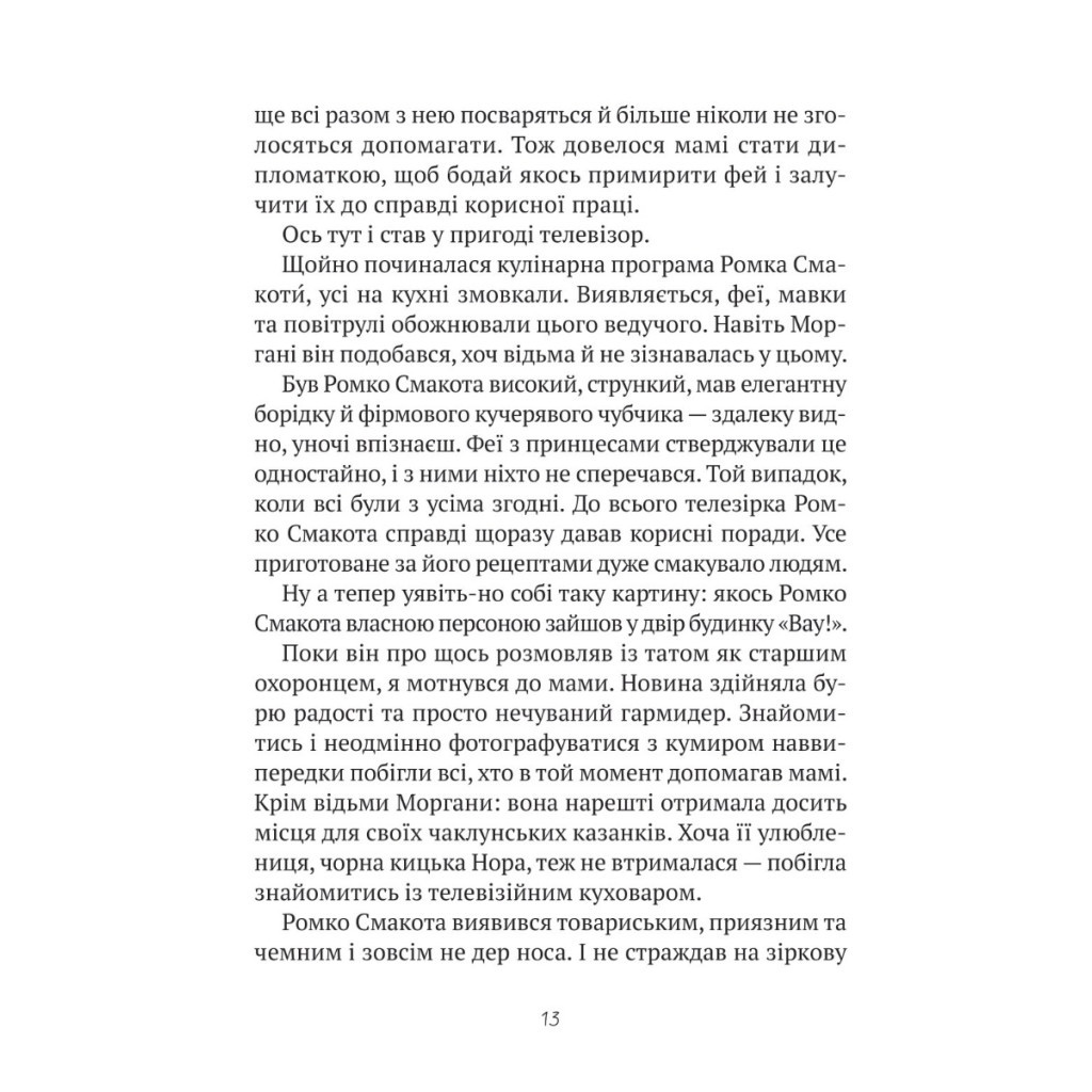 Книга Комедія жахів у будинку "Вау" - Андрій Кокотюха Vivat (9786171700055) - зображення 9