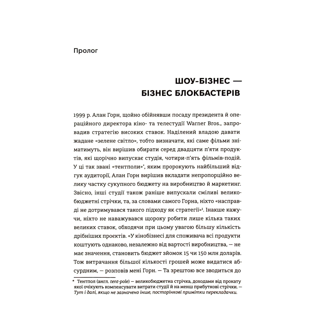 Книга Блокбастери. Як ризикувати і створювати світові хіти - Аніта Елберс #книголав (9786178286859) - зображення 6
