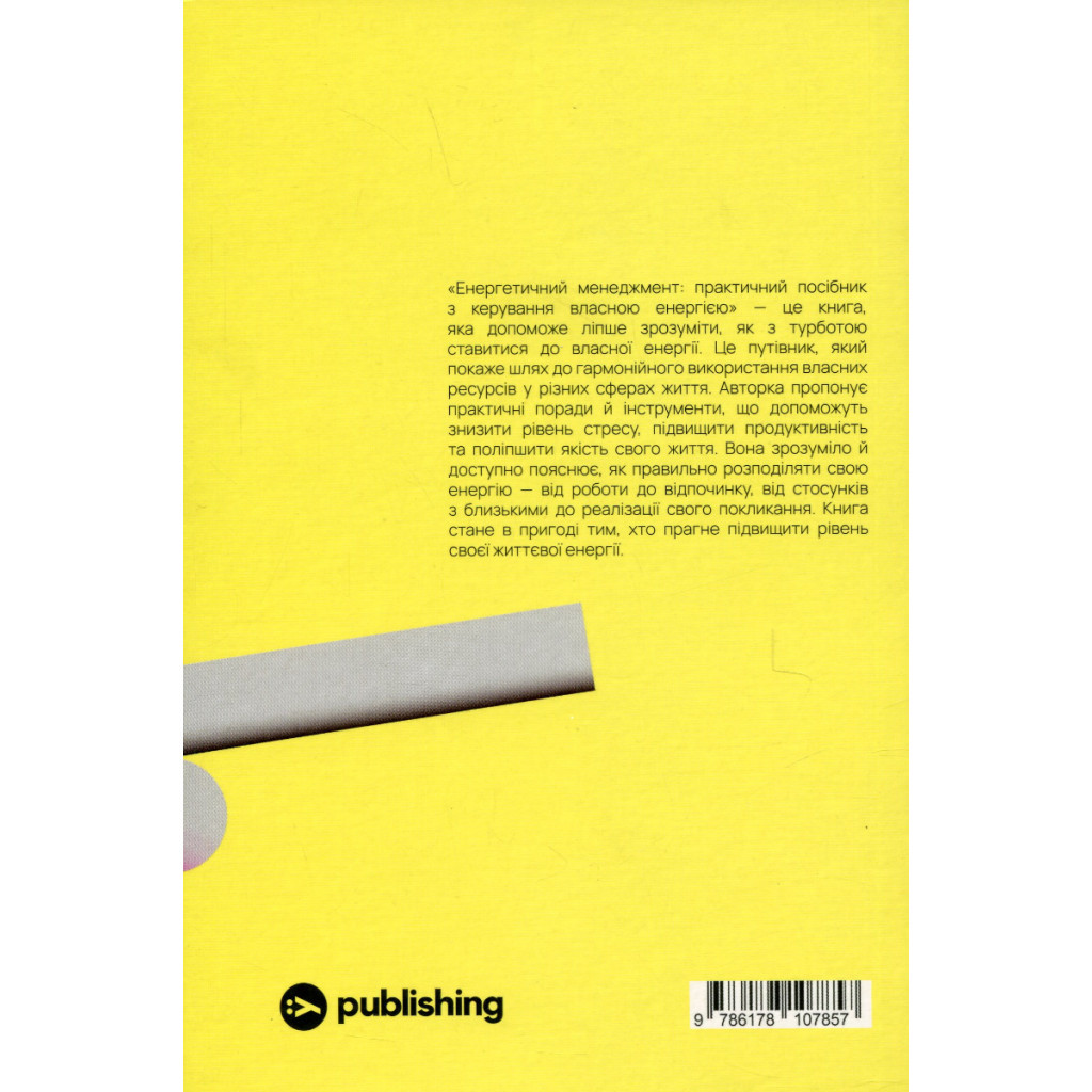 Книга Алла Заяць. Енергетичний менеджмент: практичний посібник з керування власною енергією Yakaboo Publishing (9786178107857) - изображение 2