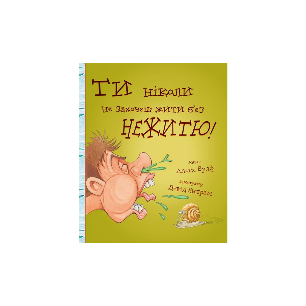 Книга Ти ніколи не захочеш жити без нежитю! - Алекс Вулф, Девід Ентрам BookChef (9786177559008) - зображення 1