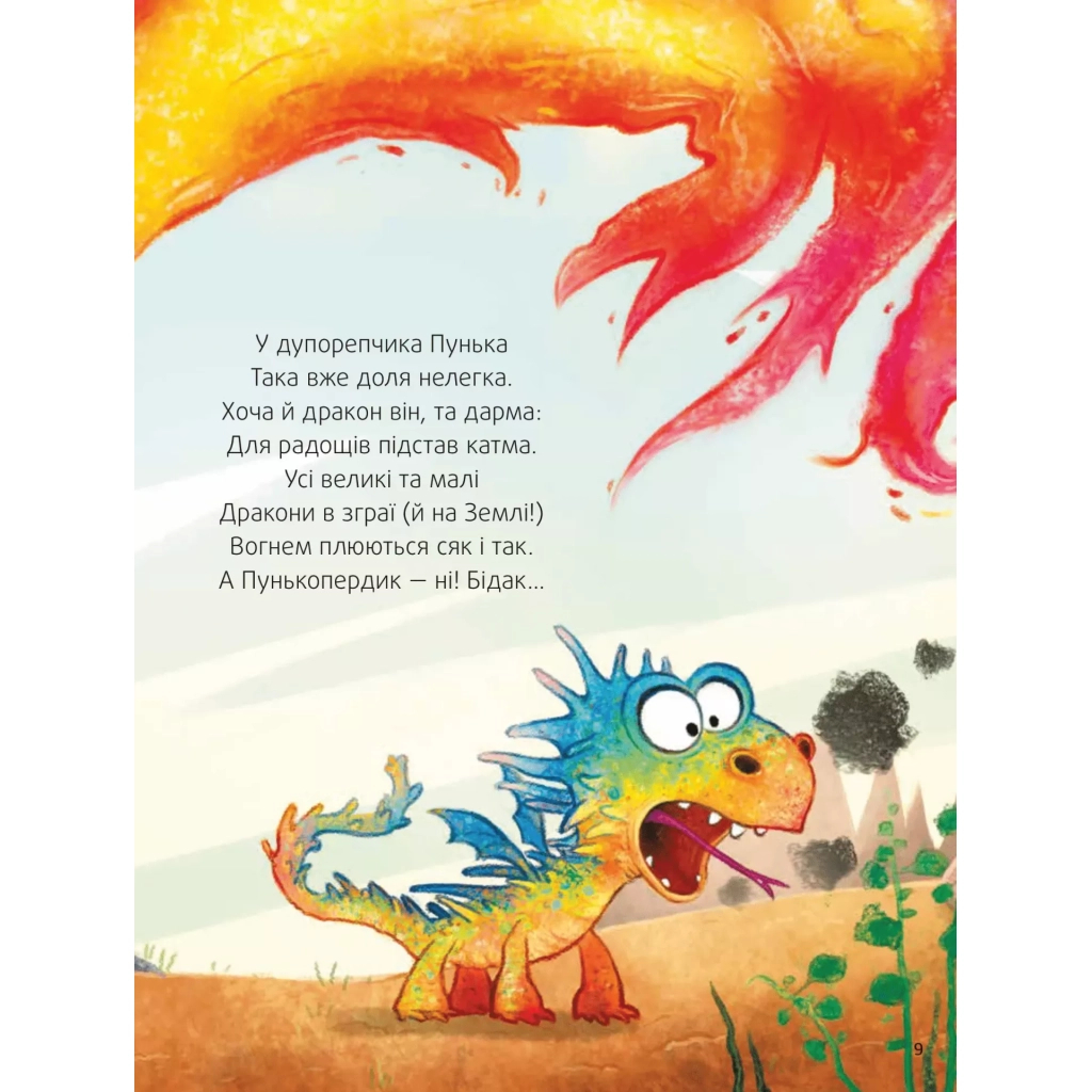 Книга Пунько - дракончик-дупорепчик - Кай Люфтнер Vivat (9786171705135) - зображення 6