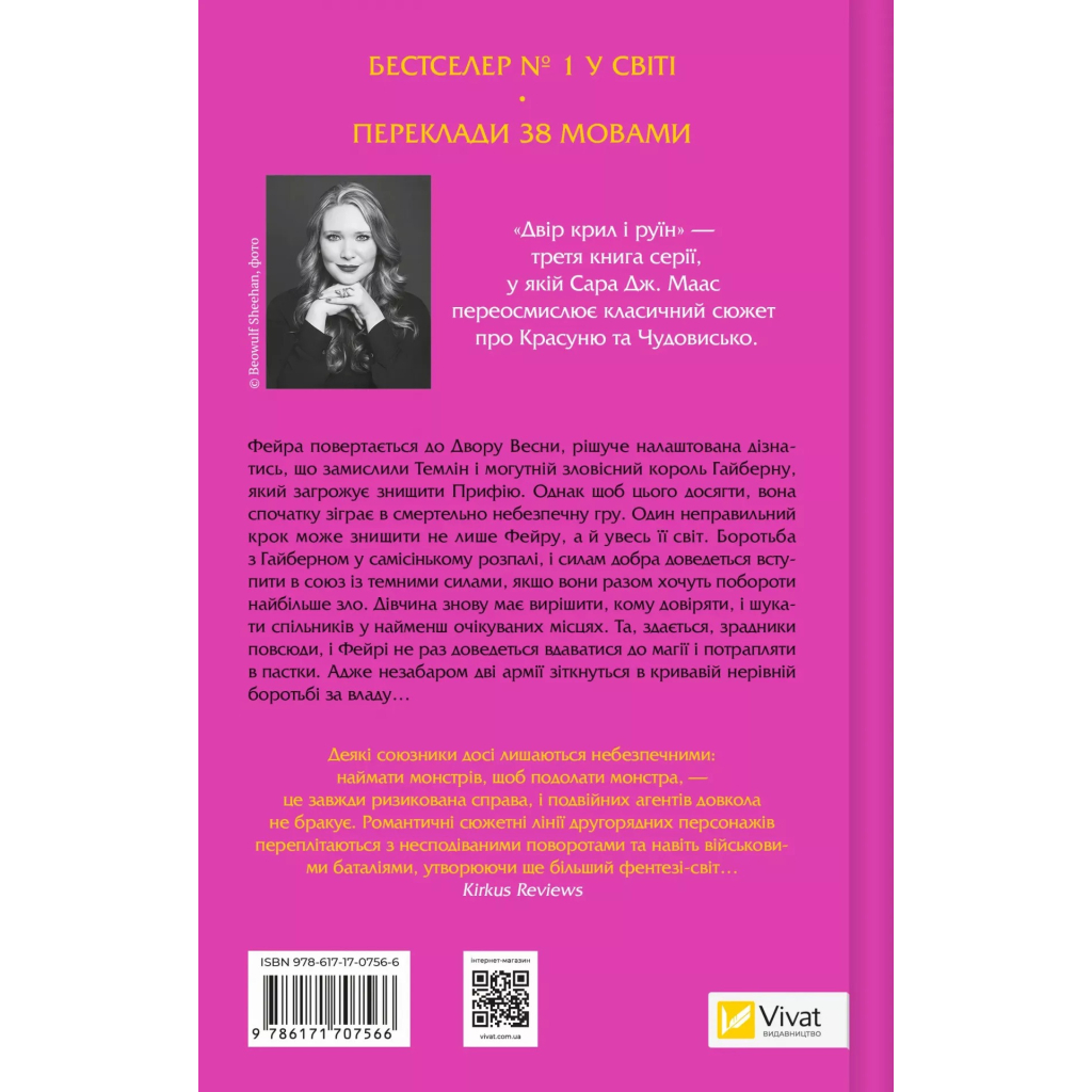 Книга Двір крил і руїн - Сара Дж. Маас Vivat (9786171707566) - зображення 2