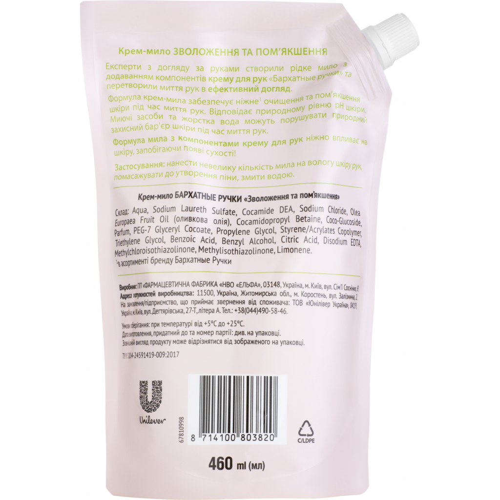 Рідке мило Silky Hands Зволоження та пом'якшення дой-пак 460 мл (8714100803820) - зображення 2