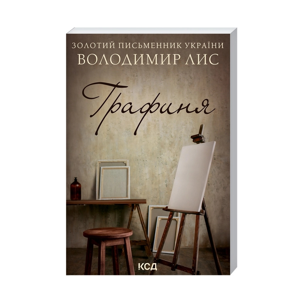 Книга Графиня - Володимир Лис КСД (9786171297821) - зображення 1