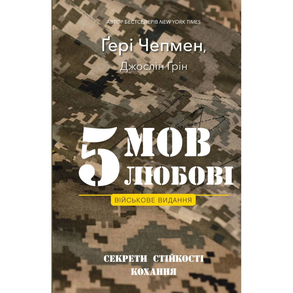 Книга 5 мов любові: військове видання. Секрети стійкості кохання - Ґері Чепмен, Джослін Ґрін BookChef (9786175482865) - изображение 1