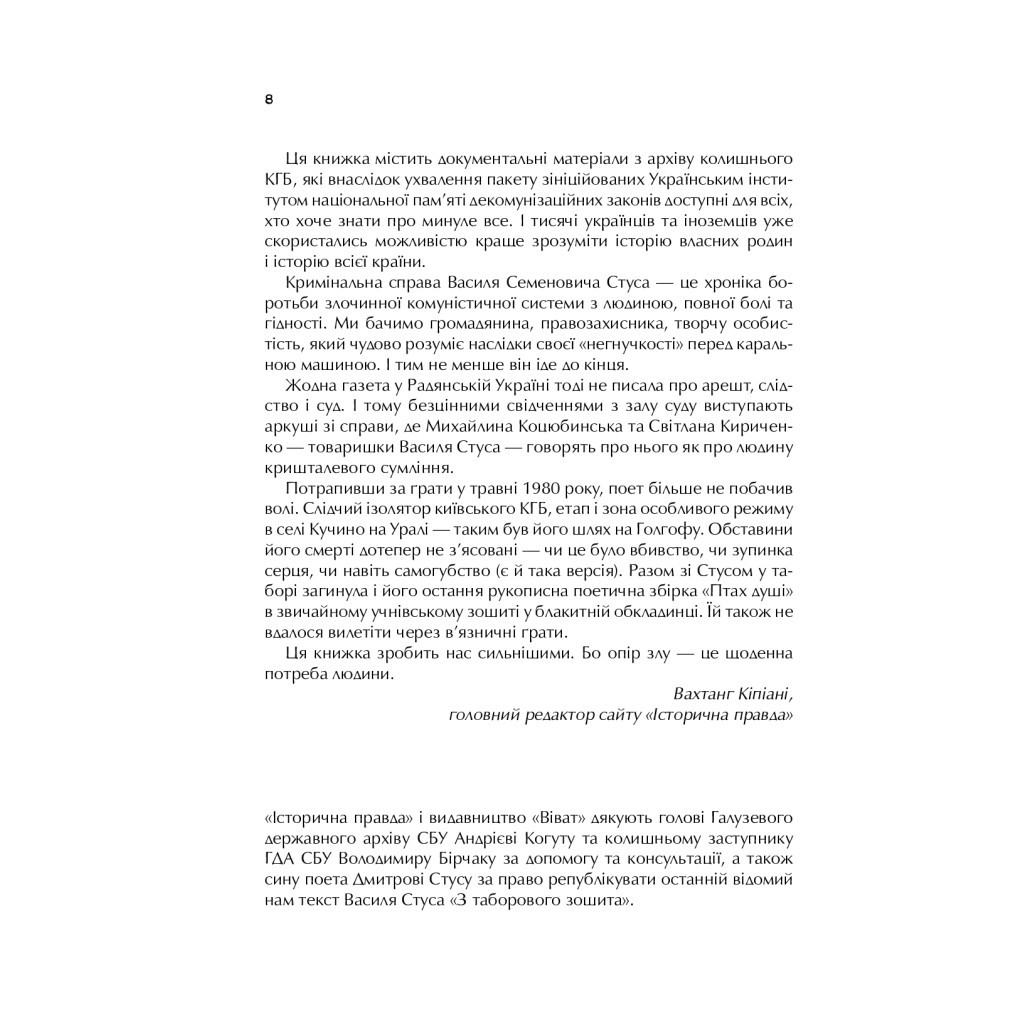 Книга Справа Василя Стуса. Збірка документів з архіву колишнього КДБ УРСР - Вахтанг Кіпіані Vivat (9789669429278) - изображение 8