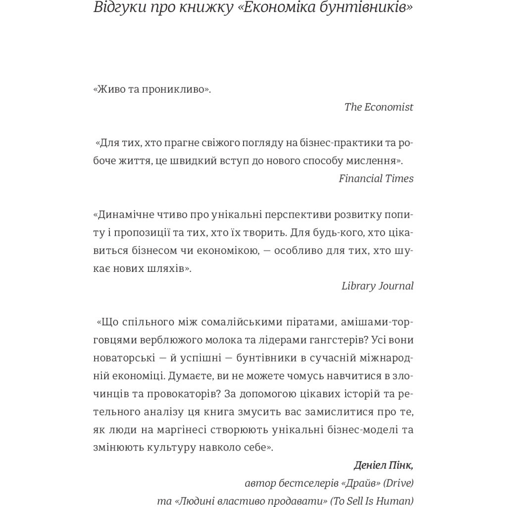 Книга Економіка бунтівників. Уроки креативності від піратів, гакерів, бандитів та ін. неф. підприємців #книголав (9786177563234) - зображення 5
