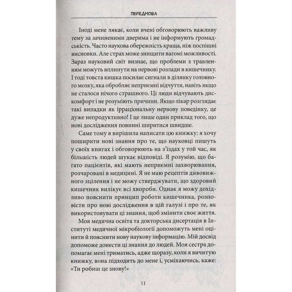 Книга Внутрішня історія. Кишечник - найцікавіший орган нашого тіла - Джулія Ендерс КСД (9786171296244) - изображение 12