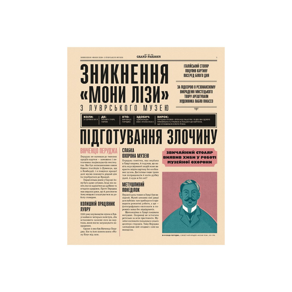 Книга Легендарні крадіжки: від Великого пограбування поїзда до викрадення Мони Лізи Видавництво Старого Лева (9789664481066) - зображення 3