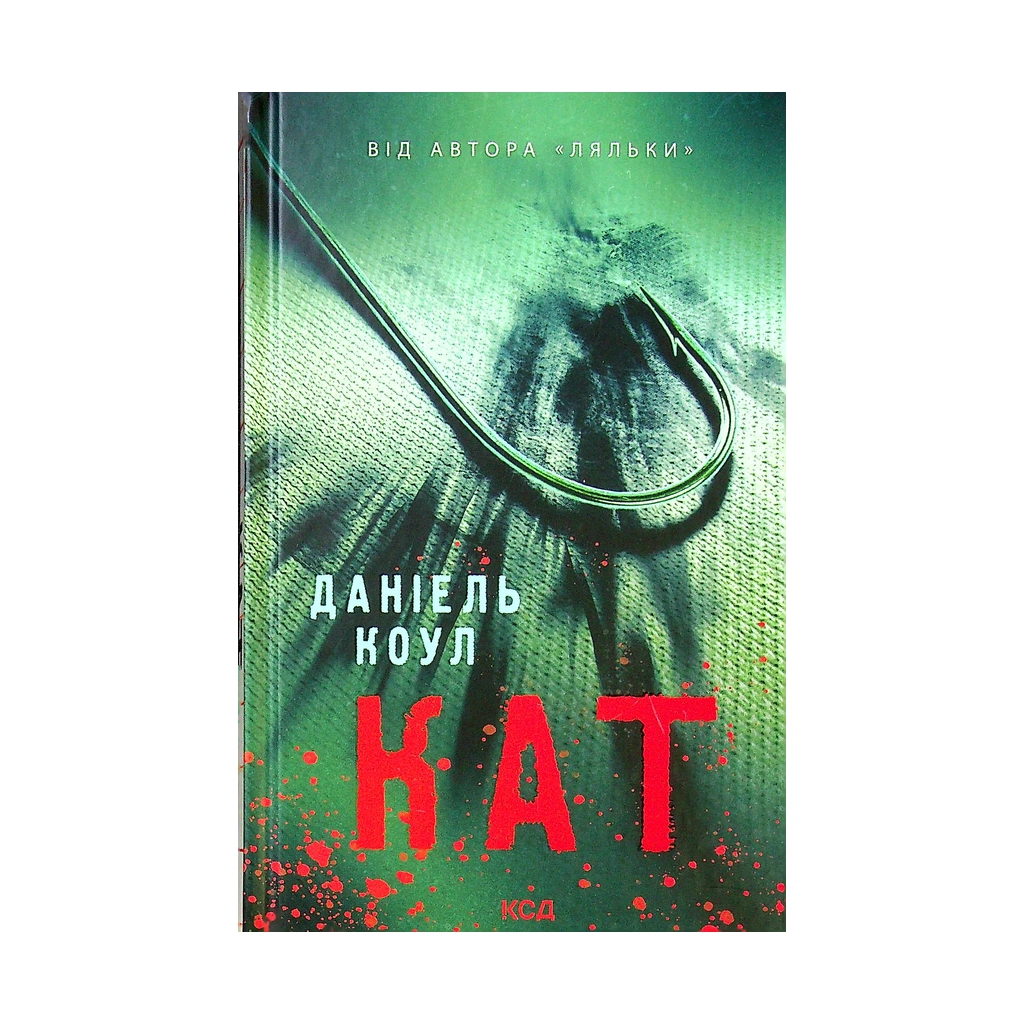 Книга Кат. Книга 2 - Даніель Коул КСД (9786171292864) - зображення 1