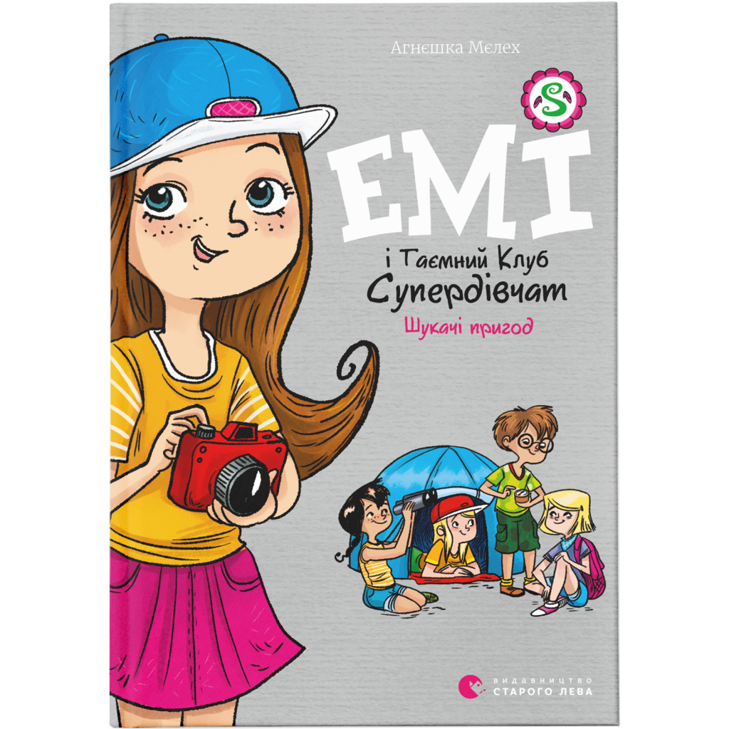 Книга Емі і Таємний Клуб Супердівчат. Шукачі пригод. Книга 7 - Агнєшка Мєлех Видавництво Старого Лева (9789664480458) - изображение 1