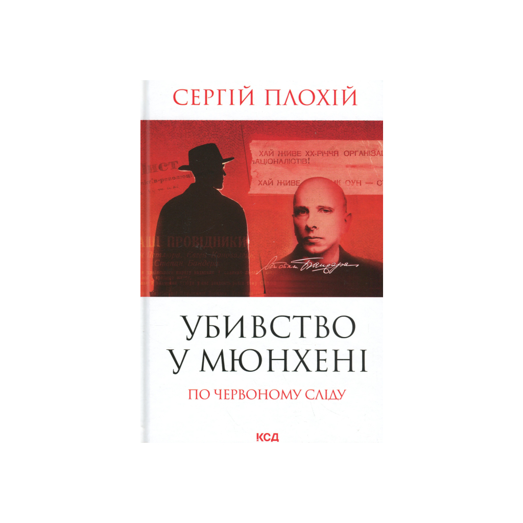 Книга Убивство у Мюнхені. По червоному сліду - Сергій Плохій КСД (9786171515499) - зображення 1