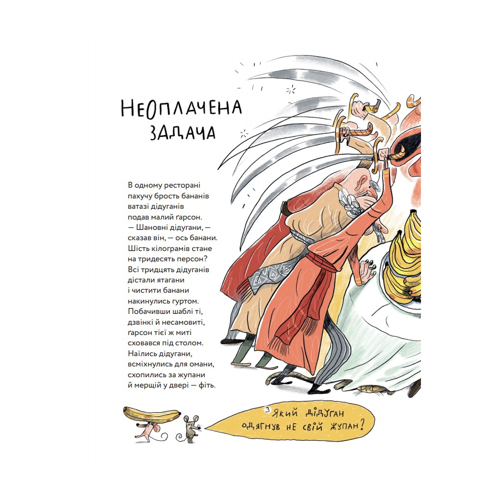 Книга Неперевіршені задачі - Сашко Дерманський, Кузько Кузякін Yakaboo Publishing (9786177933297) - зображення 7