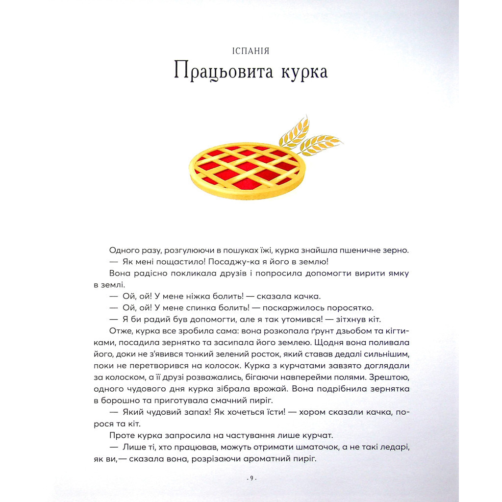 Книга Казки на ніч з усіх куточків світу Vivat (9789669823595) - зображення 10