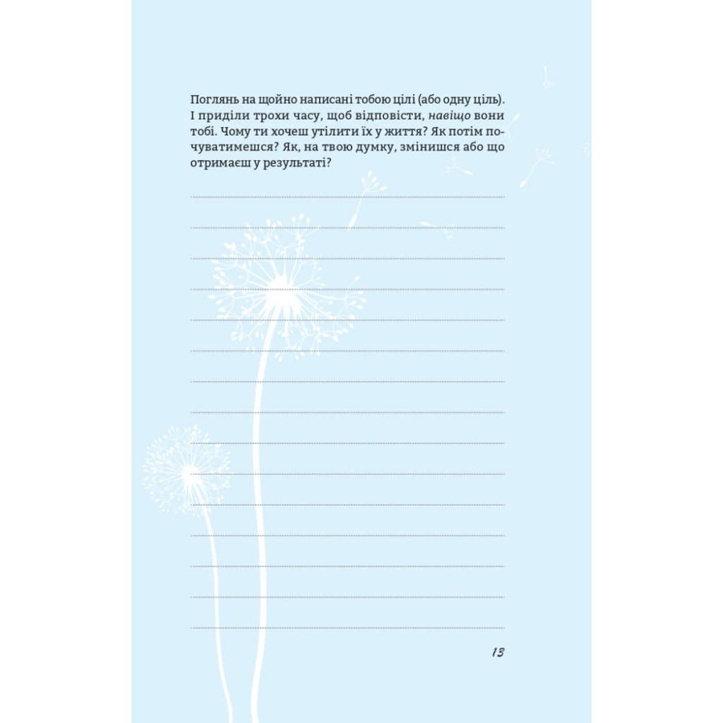 Книга Цього року я буду... 52 тижні на те, щоб досягти поставлених цілей - Тіффані Луїз Vivat (9789669829474) - зображення 8