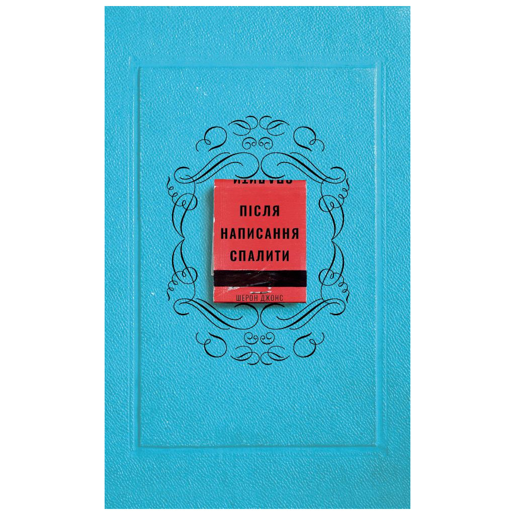 Книга Після написання спалити - Шерон Джонс BookChef (9786175481905) - зображення 1