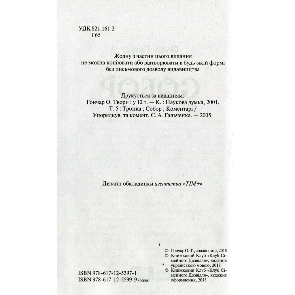 Книга Собор - Олесь Гончар КСД (9786171253971) - зображення 3