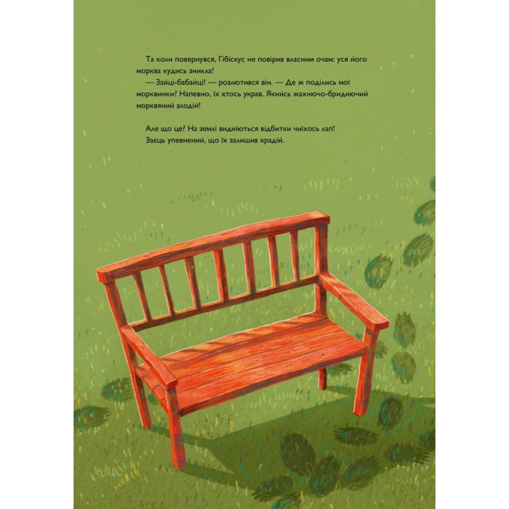 Книга Заєць Гібіскус і викрадення моркви - Андреас Кеніґ Жорж (9786178287450) - зображення 5