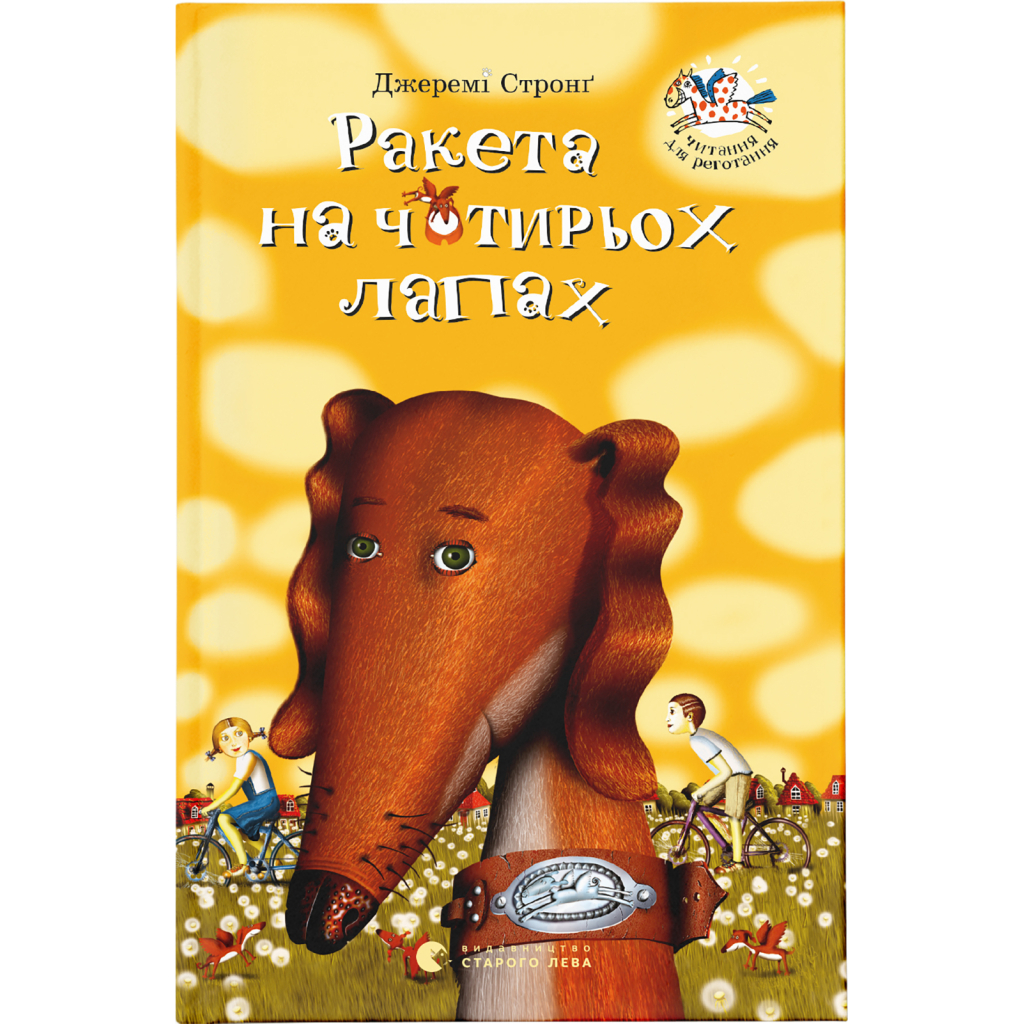 Книга Ракета на чотирьох лапах. Книга 1 - Джеремі Стронґ Видавництво Старого Лева (9786176796497) - зображення 1