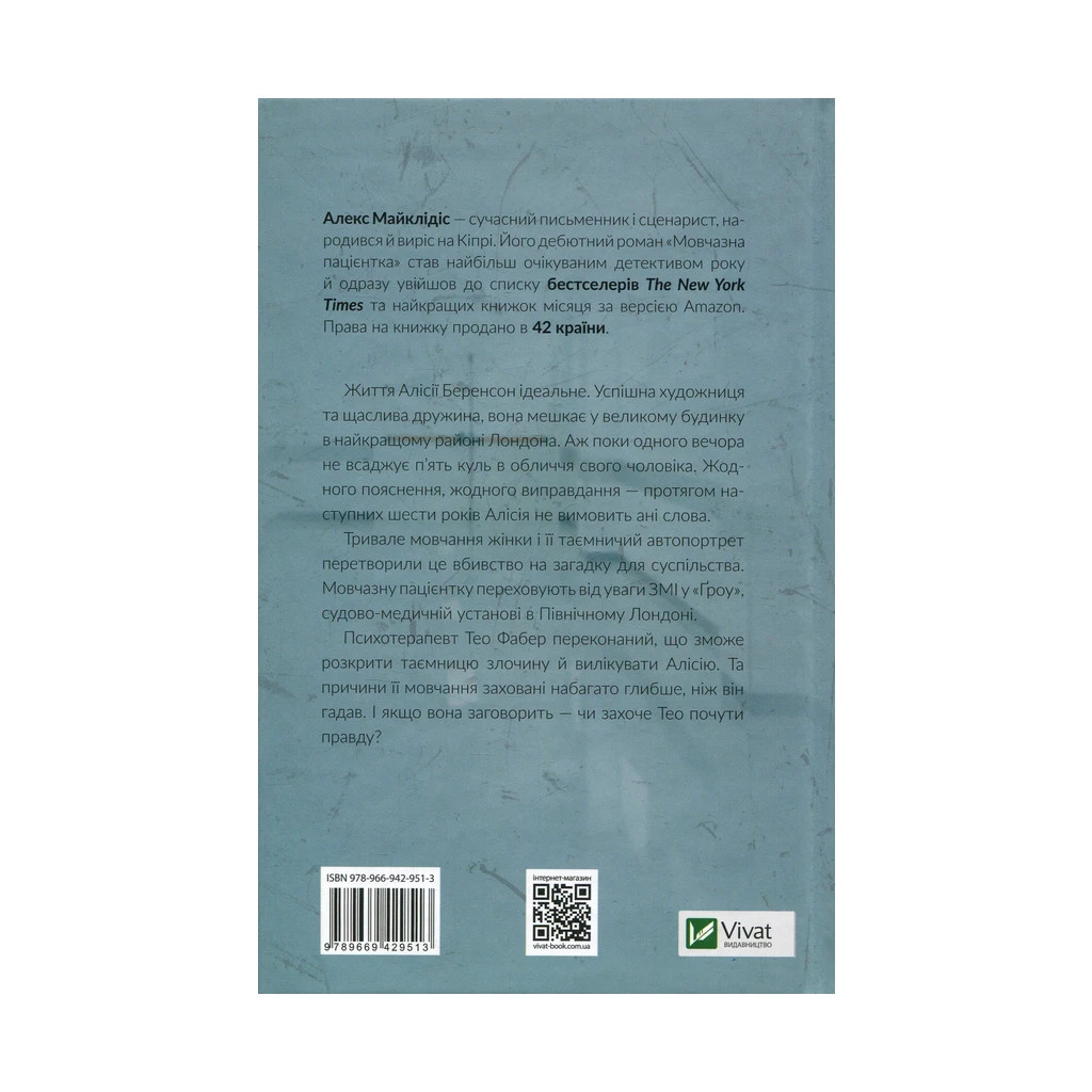 Книга Мовчазна пацієнтка - Алекс Майклідіс Vivat (9789669429513) - зображення 2