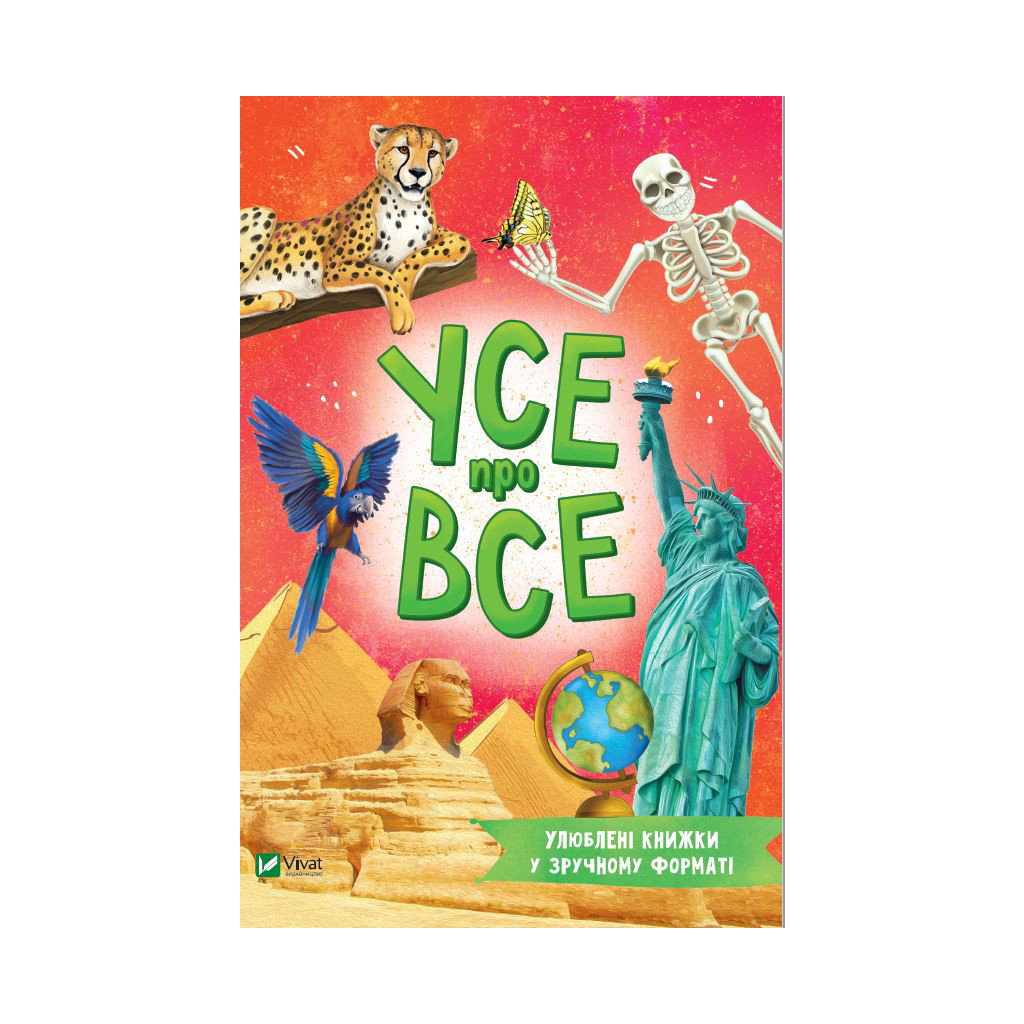 Книга Усе про все - Марія Жученко Vivat (9789669827227) - зображення 1