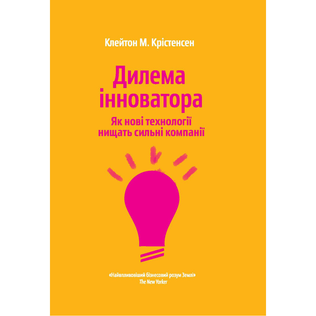 Книга Дилема інноватора. Як нові технології нищать сильні компанії - Клейтон Крістенсен Yakaboo Publishing (9789669763334) - изображение 1