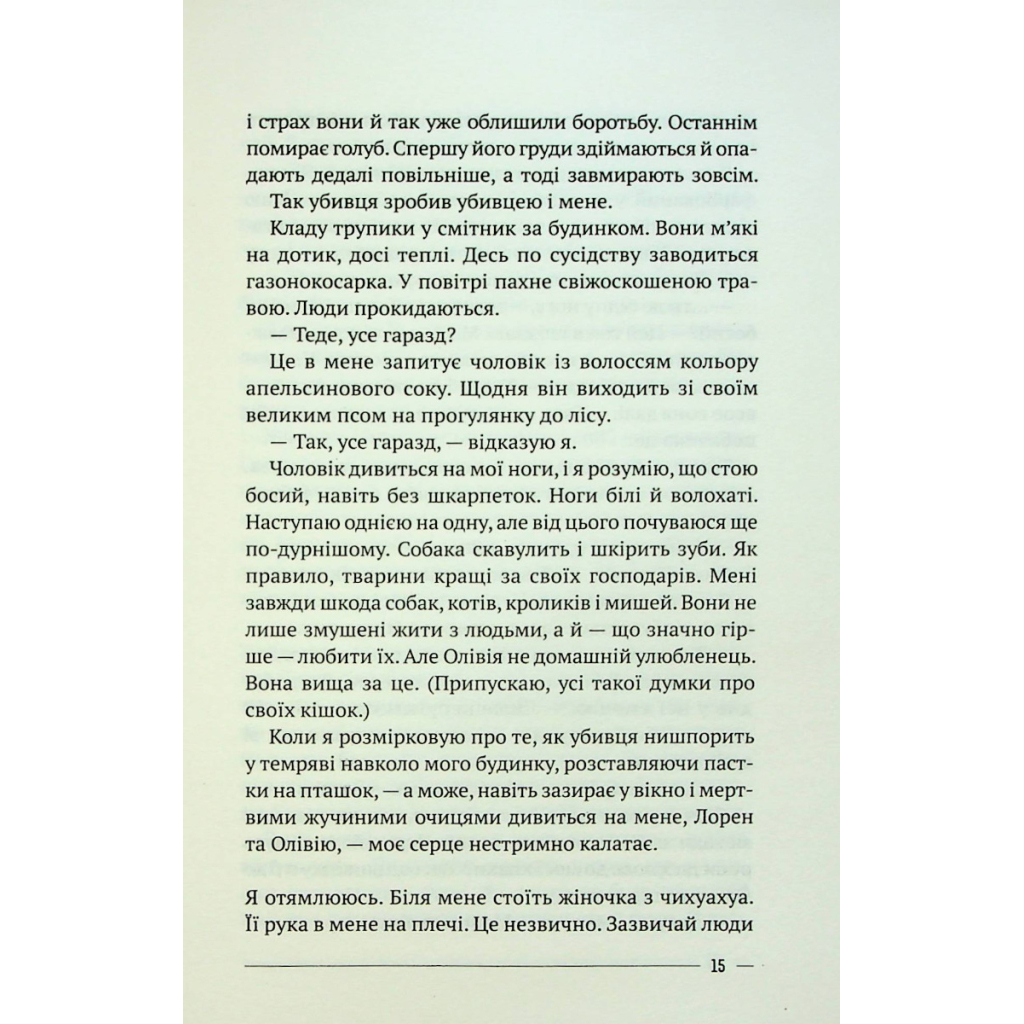Книга Останній дім на безпечній вулиці - Катріона Ворд Vivat (9789669828538) - изображение 11